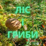 _HgKcuFp14M-channel-avatar-Ліс і гриби