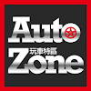 Auto-Zone 玩車特區