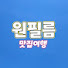 rap88wMUVj0-channel-avatar-원필름(방송국)
