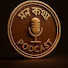 m3dOTjdAGOE-channel-avatar-মন কথা PODCAST