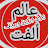 يوميات عالم ألفت