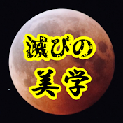 滅びの美学「宅建太郎」ch