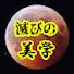 eVl9SxVVZGo-channel-avatar-滅びの美学「宅建太郎」ch