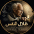 PLYTttqhqU4-channel-avatar-ظلال النفس