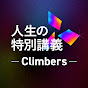 人生の特別講義 - Climbers（クライマーズ）-