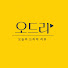 o1gCCyTgeow-channel-avatar-오드리 | 오늘의 드라마 리뷰 (구 드사세)