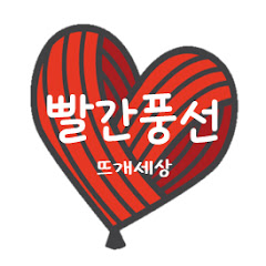 Логотип каналу 빨간풍선 뜨개세상 official  TV