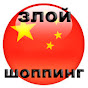 ЗЛОЙ ШОППИНГ