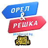 Орел и Решка