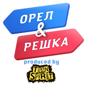 Орел и Решка
