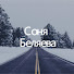 Софья Беляева