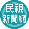 民視新聞頻道 FTVNEWS