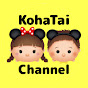 KohaTai Channel こはたいちゃんねる