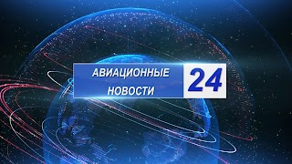 Заставка Ютуб-канала «АВИАЦИОННЫЕ НОВОСТИ 24»