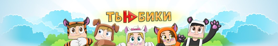 Тьюбики