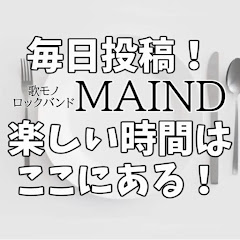 毎日投稿【MAIND】楽しい時間はここにある