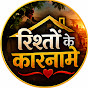 RISHTON KE KARNAME