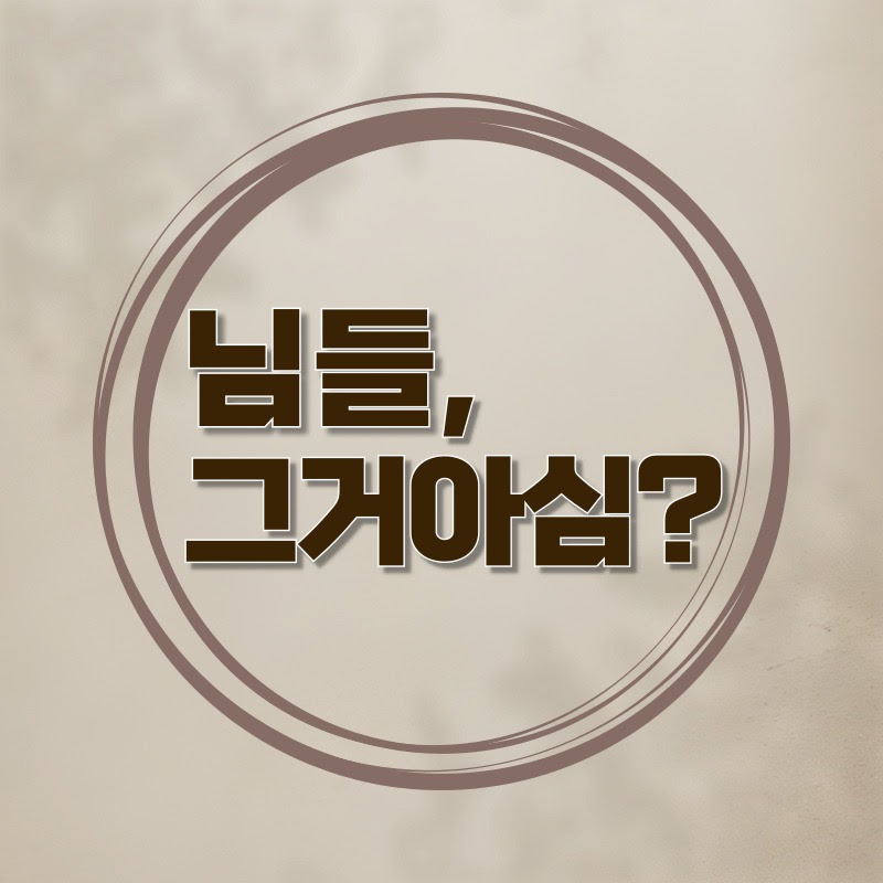 님들그거아심?