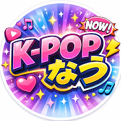 K-POPなう