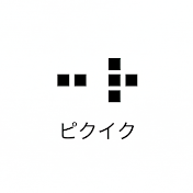 ピクイク