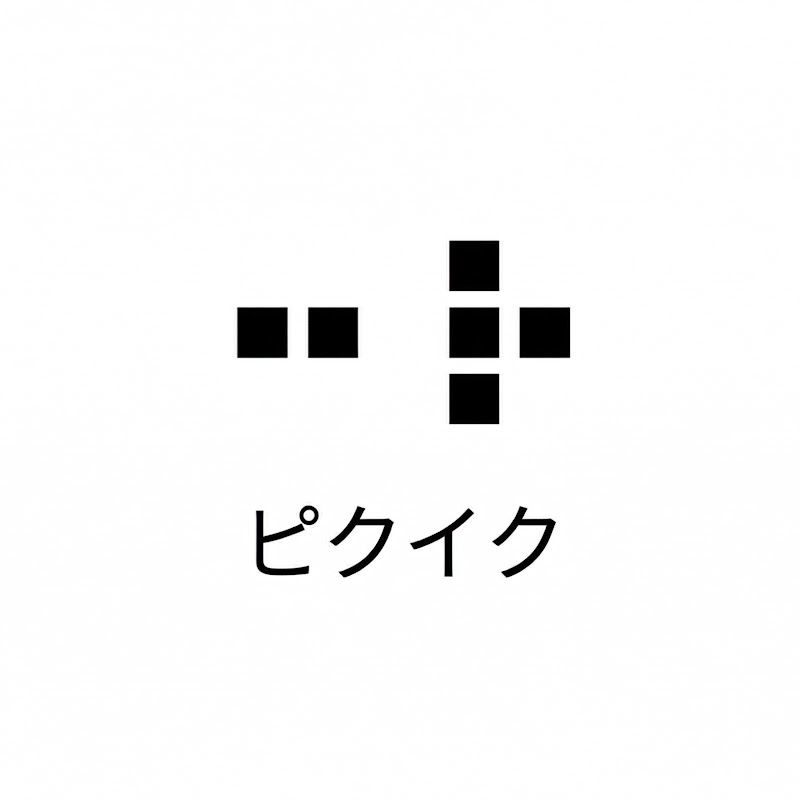 ピクイク