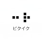 ピクイク