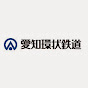 愛知環状鉄道株式会社 公式 の動画、YouTube動画。