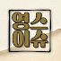 8qQ61xoZFXE-channel-avatar-영스이슈