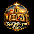 cK4ICHCNu4M-channel-avatar-Καταφύγιο Ψυχής