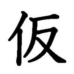 仮高生