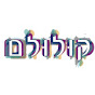 קולולם Koolulam