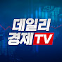 데일리경제TV