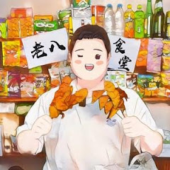 钱老八