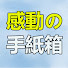 cEUejcD2ydk-channel-avatar-感動の手紙箱