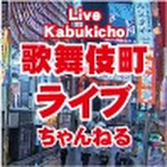 歌舞伎町 ライブ ちゃんねる『 Kabukicho Live Channel 』の画像