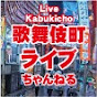 歌舞伎町 ライブ ちゃんねる『 Kabukicho Live Channel 』