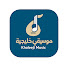 C_5ntqSQ46k-channel-avatar-موسيقى خليجية 