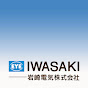 IWASAKI ELECTRIC の動画、YouTube動画。