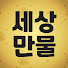 [세상만물]프리미엄