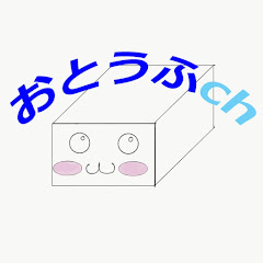おとうふ