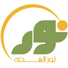 نور الهدى