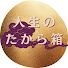 _RjXyayqukE-channel-avatar-人生のたから箱