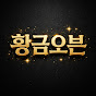 황금오븐