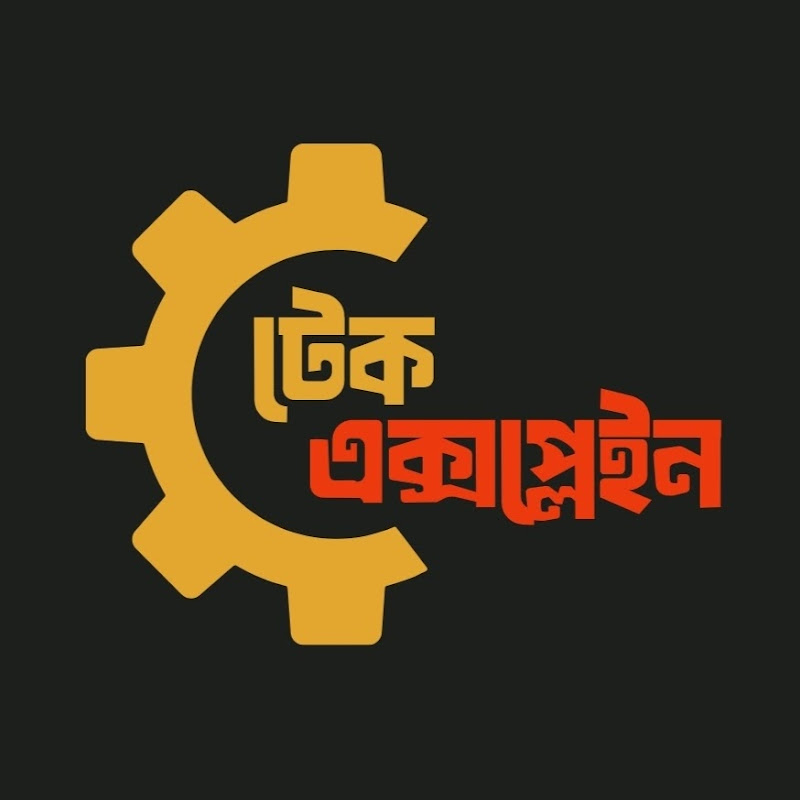 টেক এক্সপ্লেইন