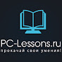 youtube(ютуб) канал PC-Lessons.ru