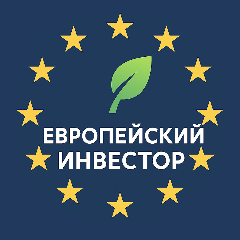 Европейский Инвестор