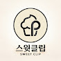 스윗클립