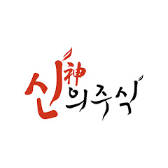 신의주식 channel logo