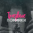 Трудный Старт