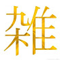 おもしろ雑学 